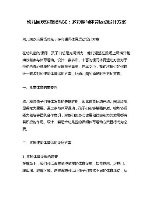 幼儿园欢乐操场时光：多彩课间体育运动设计方案