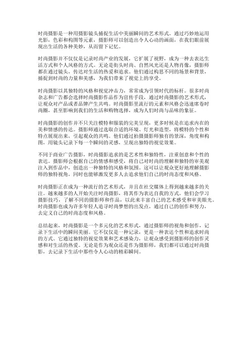 时尚摄影：用镜头记录生活的精彩瞬间