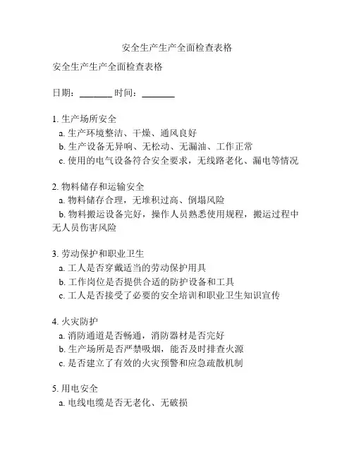 安全生产生产全面检查表格