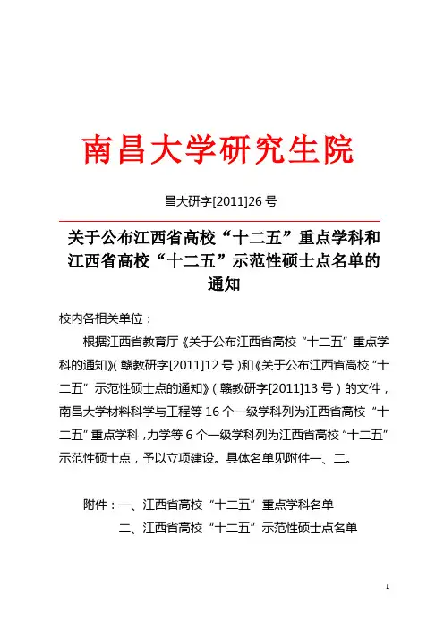 关于公布江西省高校“十二五”重点学科和江西省高校“十二五”示范性硕士点名单的通知