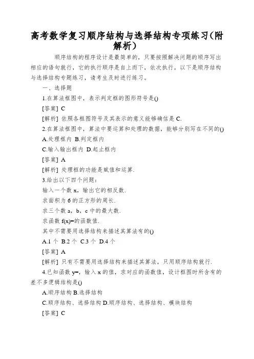 高考数学复习顺序结构与选择结构专项练习(附解析)