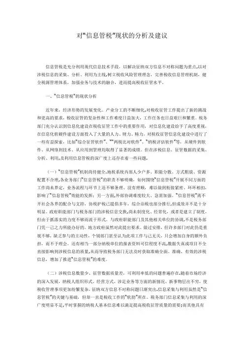 对“信息管税”现状的分析及建议