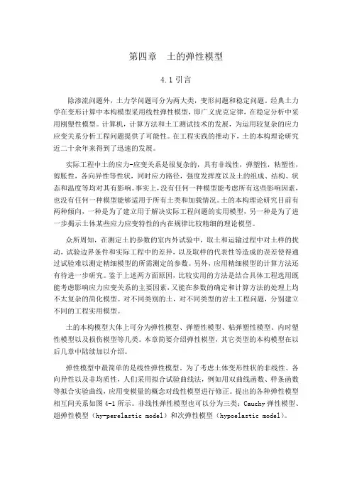 第四章 土的弹性模型