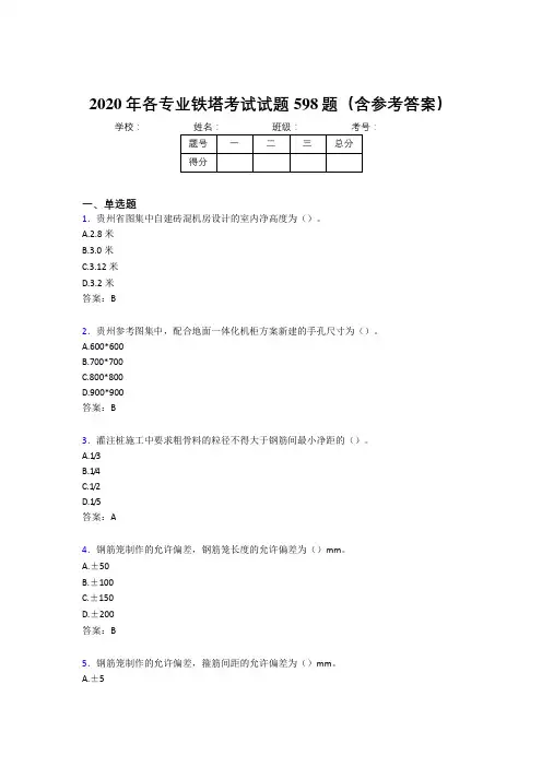 最新版精编2020年各专业铁塔考核题库598题(含标准答案)