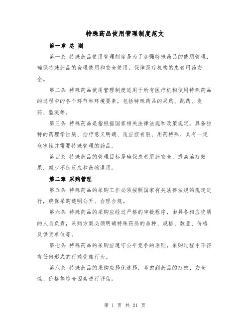 特殊药品使用管理制度范文(四篇)