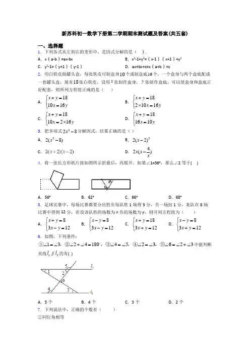 新苏科初一数学下册第二学期期末测试题及答案(共五套)