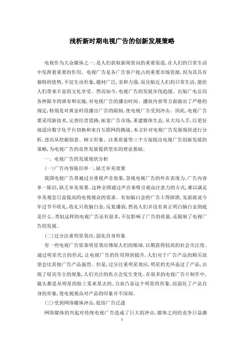 浅析新时期电视广告的创新发展策略
