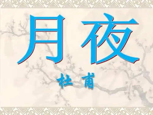 《月夜》PPT课件2 (共24张PPT)