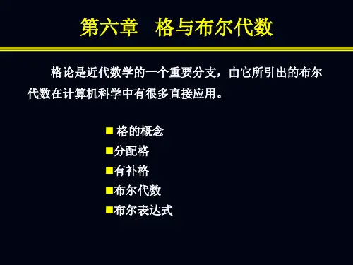 离散数学第6章 格与布尔代数