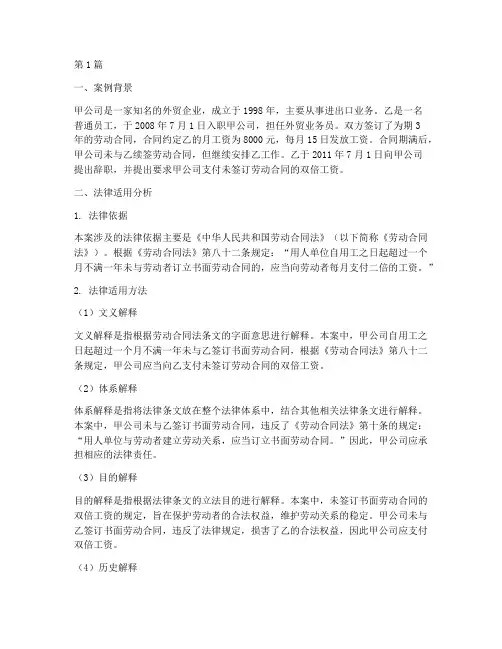 法律适用方法劳动合同法案例分析(3篇)
