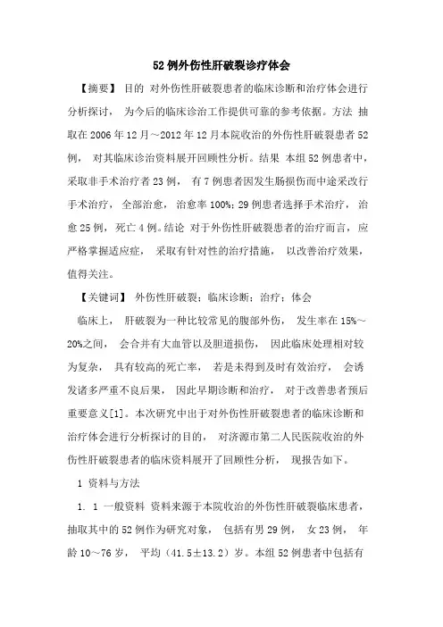 52例外伤性肝破裂诊疗体会