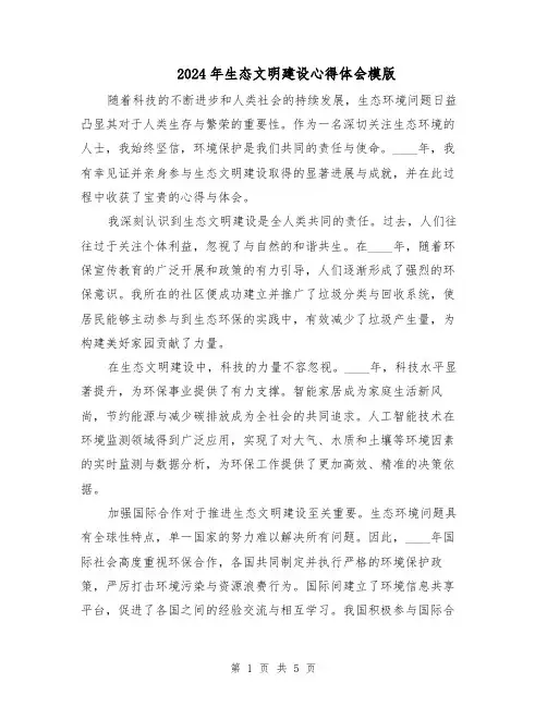 2024年生态文明建设心得体会模版（三篇）