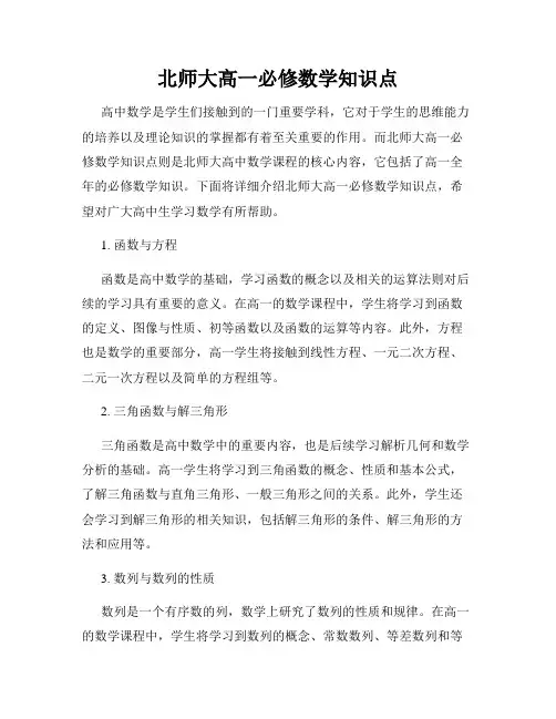 北师大高一必修数学知识点