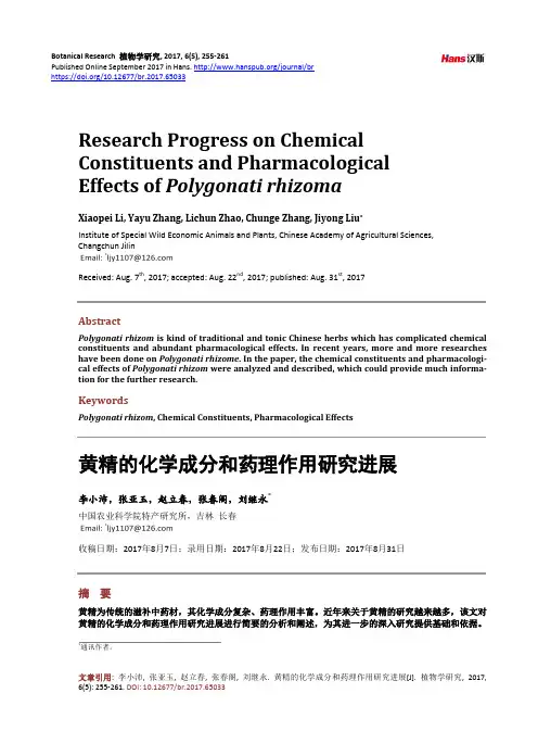 黄精的化学成分和药理作用研究进展