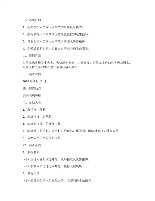 火灾护理应急预案演练脚本