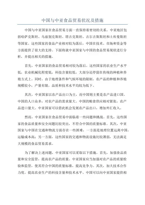 中国与中亚食品贸易状况及措施