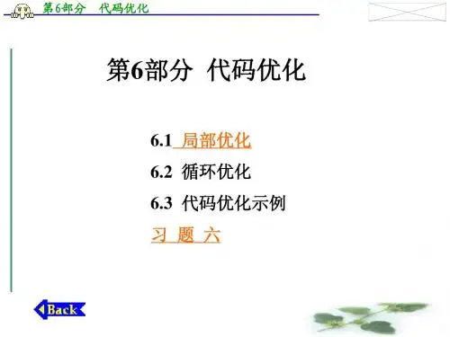 编译原理第6章代码优化