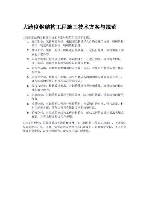 大跨度钢结构工程施工技术方案与规范