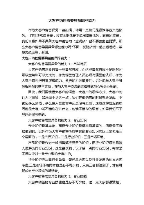 大客户销售需要具备哪些能力