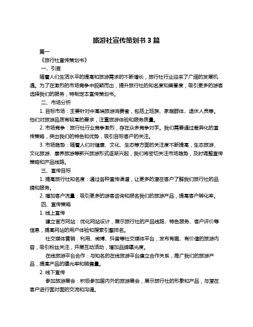 旅游社宣传策划书3篇