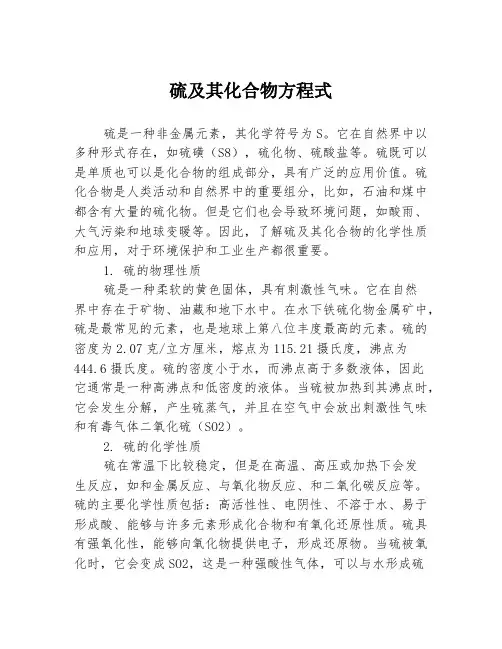 硫及其化合物方程式