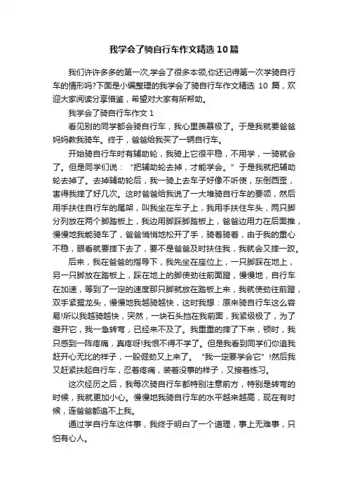 我学会了骑自行车作文精选10篇