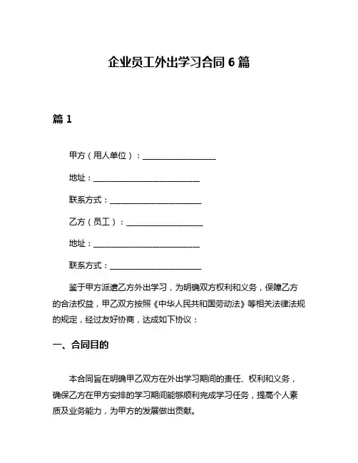 企业员工外出学习合同6篇