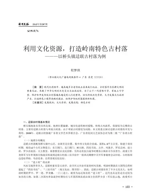 利用文化资源,打造岭南特色古村落--以桥头镇迳联古村落为例