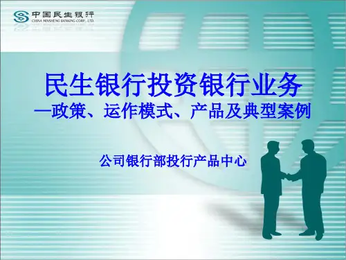 民生银行投资银行业务_政策、运作模式、产品与典型案例