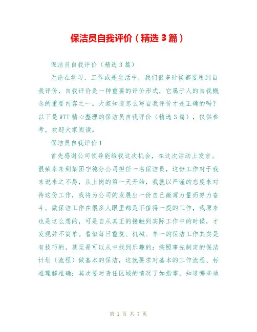 保洁员自我评价(精选3篇)