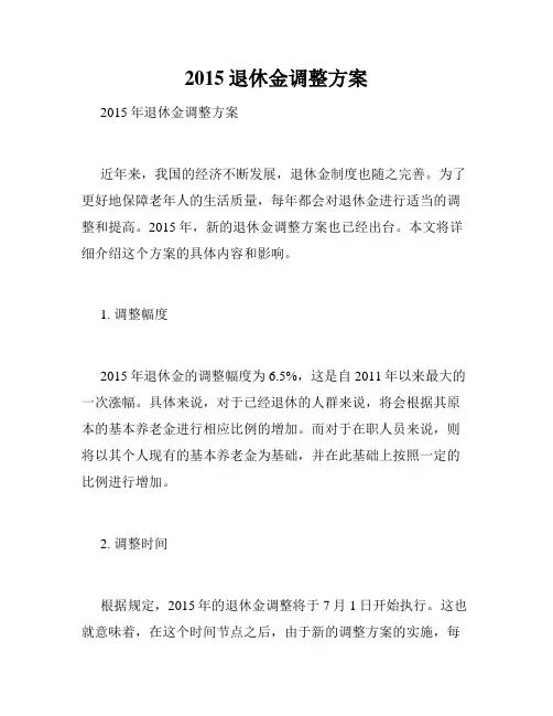 2015退休金调整方案