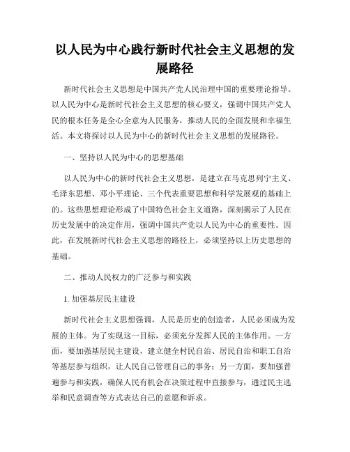 以人民为中心践行新时代社会主义思想的发展路径