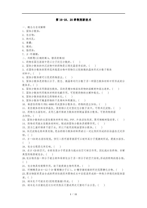 药剂学-第16-18、20章制剂新技术