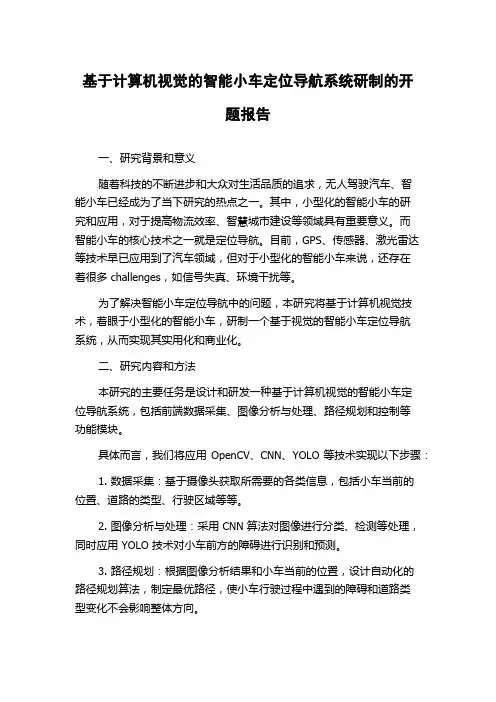 基于计算机视觉的智能小车定位导航系统研制的开题报告