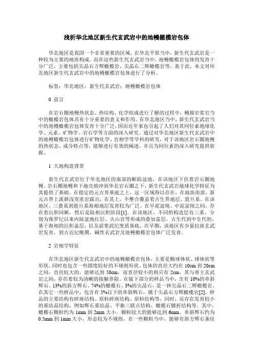 浅析华北地区新生代玄武岩中的地幔橄榄岩包体