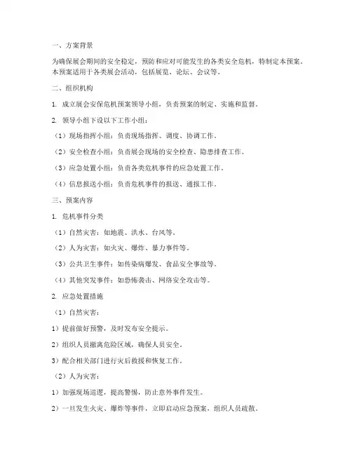 展会安保危机预案方案模板