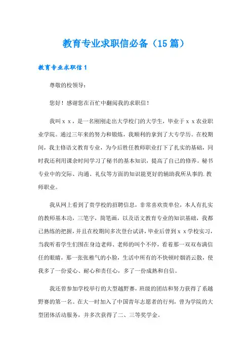 教育专业求职信必备(15篇)