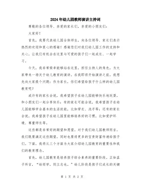 2024年幼儿园教师演讲主持词