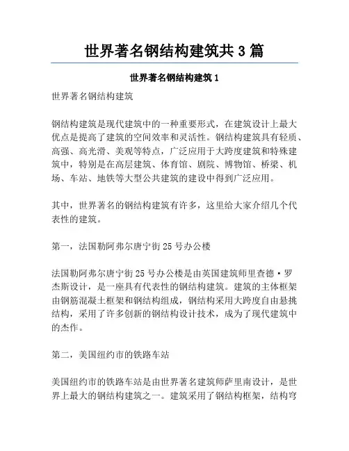 世界著名钢结构建筑共3篇