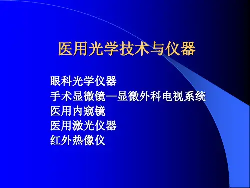 第六章医用光学技术与仪器2(ppt整理)