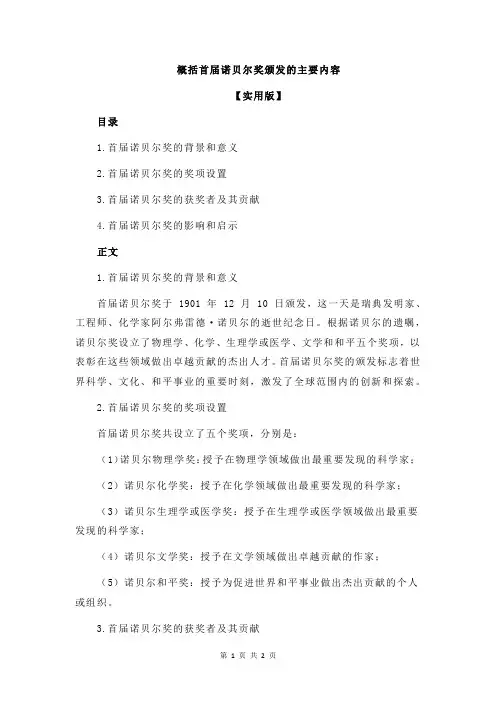概括首届诺贝尔奖颁发的主要内容