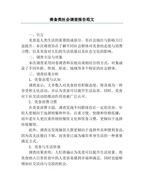 美食类社会调查报告范文