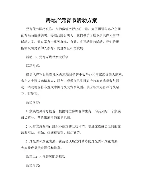 房地产元宵节活动方案