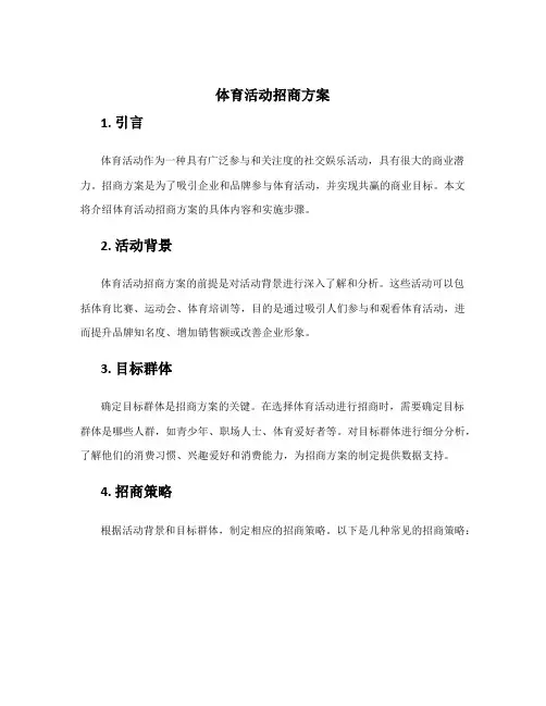 体育活动招商方案