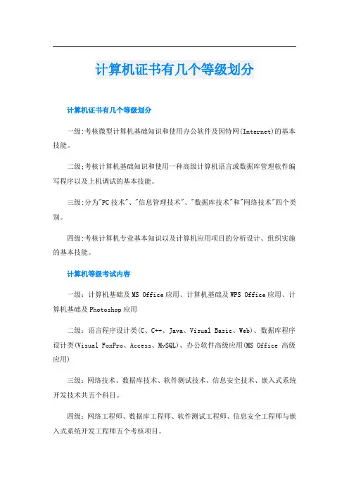 计算机证书有几个等级划分