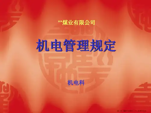 煤矿机电管理规定PPT