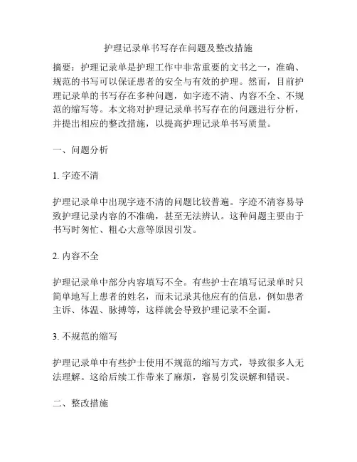 护理记录单书写存在问题及整改措施