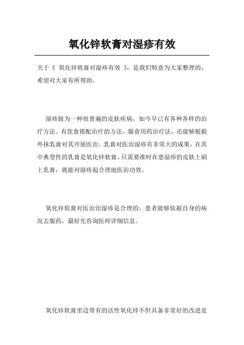 氧化锌软膏对湿疹有效