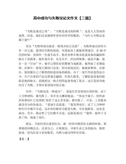 高中成功与失败议论文作文【三篇】