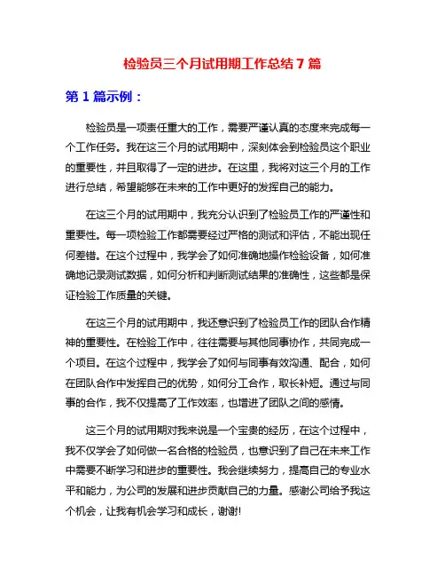检验员三个月试用期工作总结7篇
